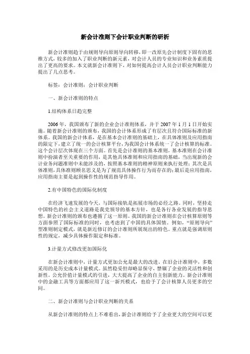 新会计准则下会计职业判断的研析