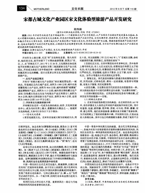 宋都古城文化产业园区宋文化体验型旅游产品开发研究