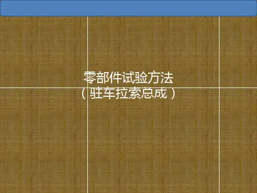 零部件试验方法(驻车拉索)