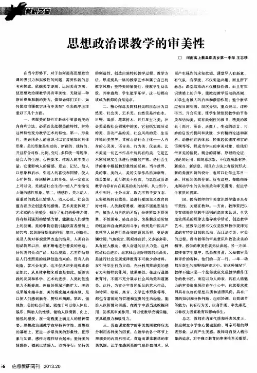 思想政治课教学的审美性