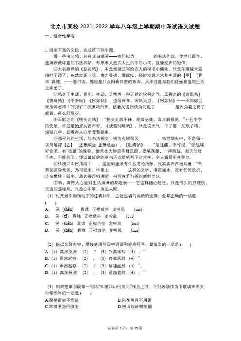 北京市某校2021-2022学年-有答案-八年级上学期期中考试语文试题