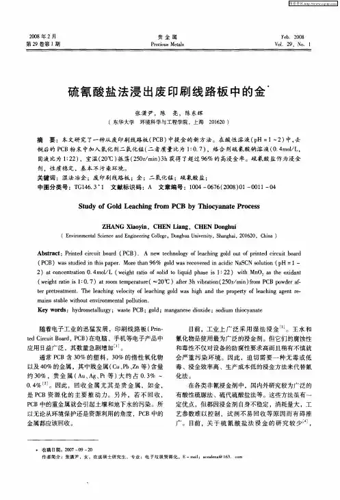 硫氰酸盐法浸出废印刷线路板中的金