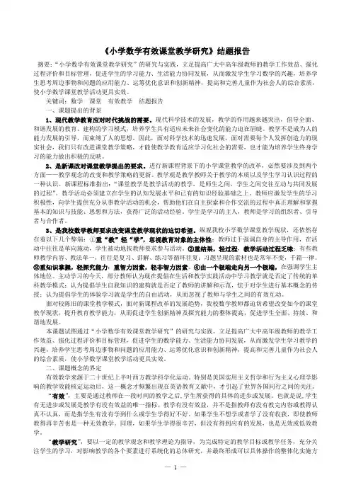 《小学数学有效课堂教学研究》结题报告