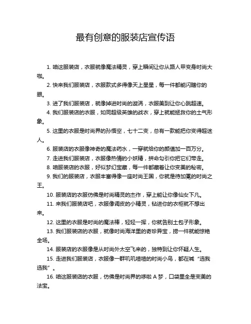 最有创意的服装店宣传语