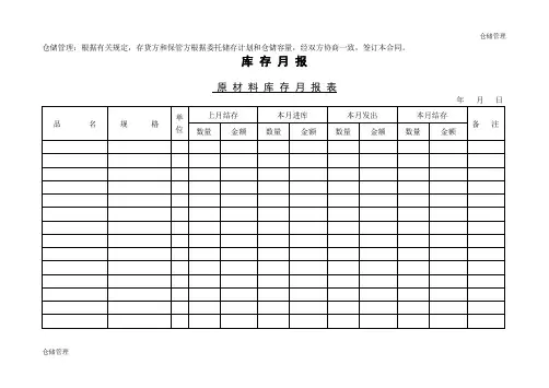 原材料库存月报表