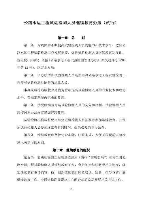 1-公路水运工程试验检测人员继续教育办法(试行)