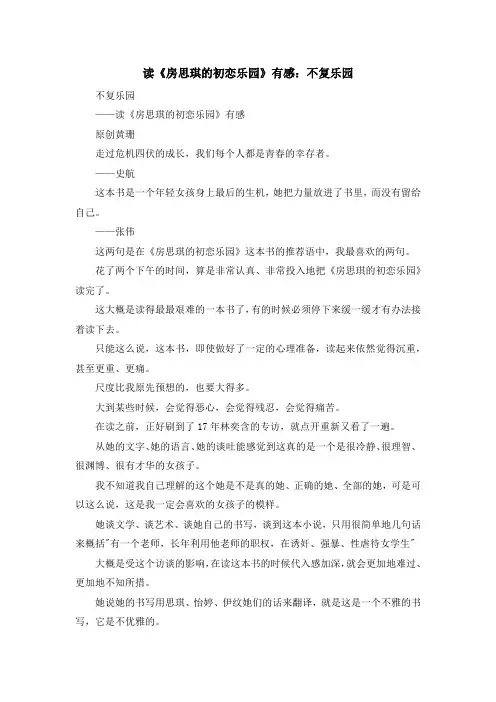 心得体会-读《房思琪的初恋乐园》有感不复乐园 精品
