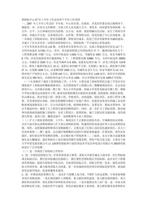 招投标中心07年上半年工作总结和下半年工作安排