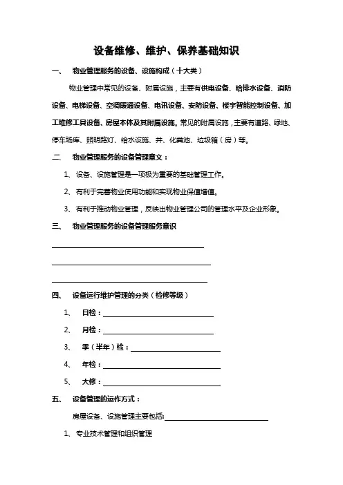 设备维修维护保养基础知识学员手册制度格式
