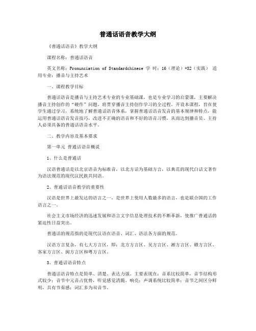 普通话语音教学大纲