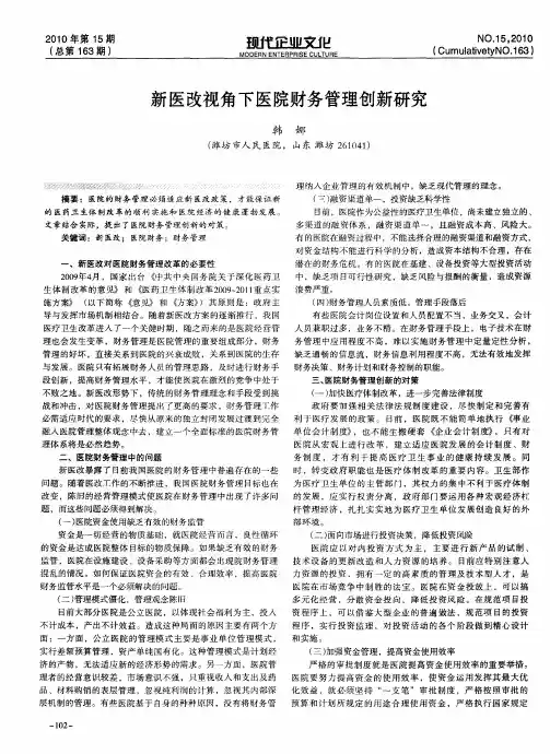 新医改视角下医院财务管理创新研究