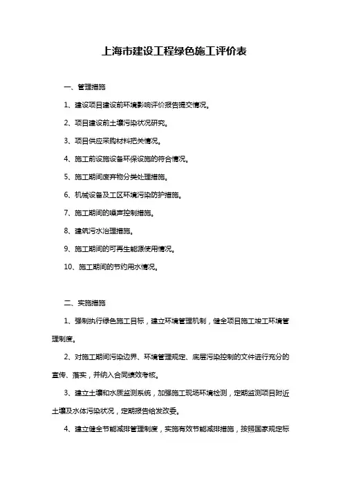 上海市建设工程绿色施工评价表