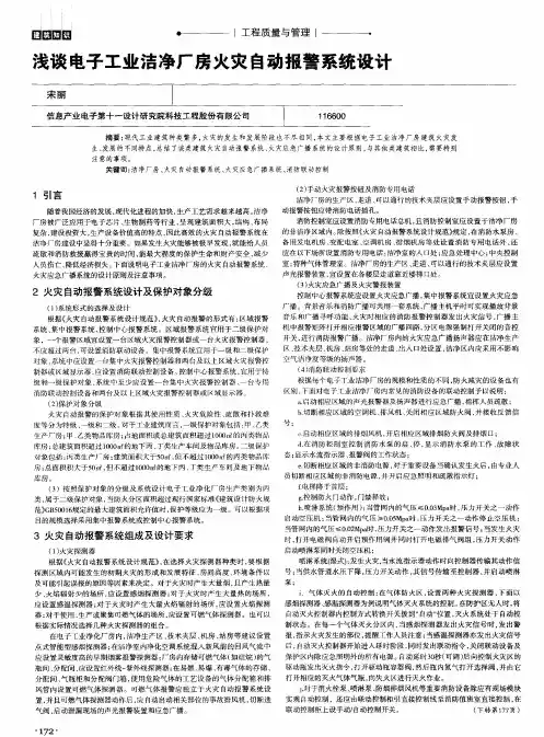 浅谈电子工业洁净厂房火灾自动报警系统设计