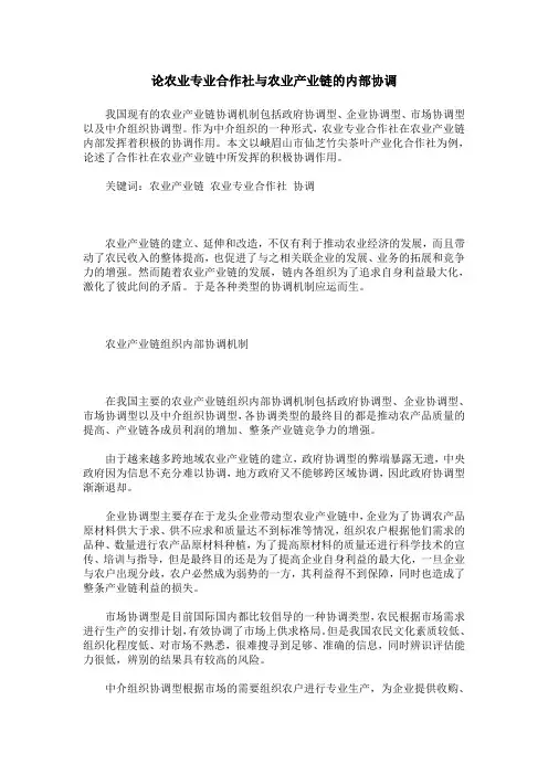 论农业专业合作社与农业产业链的内部协调