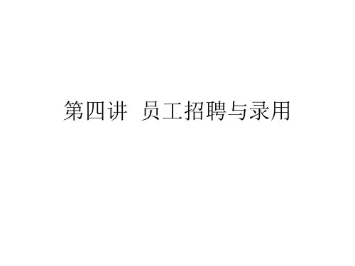 员工的招聘与录用及面谈技巧