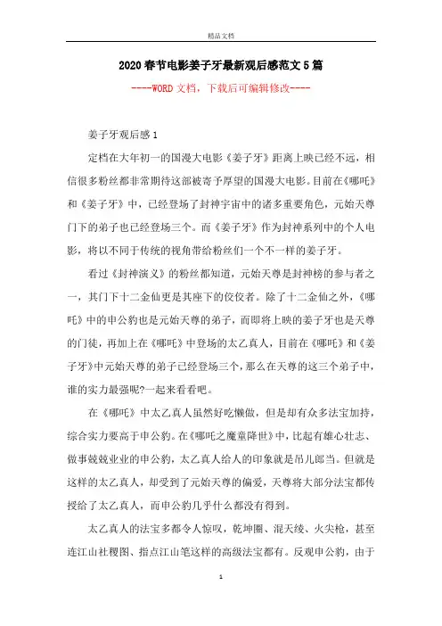 2020春节电影姜子牙最新观后感范文5篇