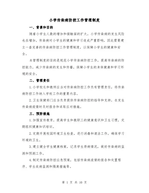 小学传染病防控工作管理制度（5篇）
