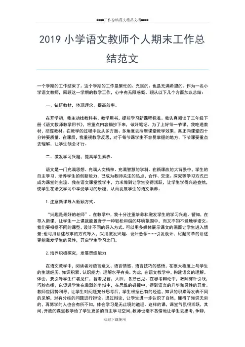 2019年最新小学语文教师个人工作总结3篇工作总结文档【七篇】