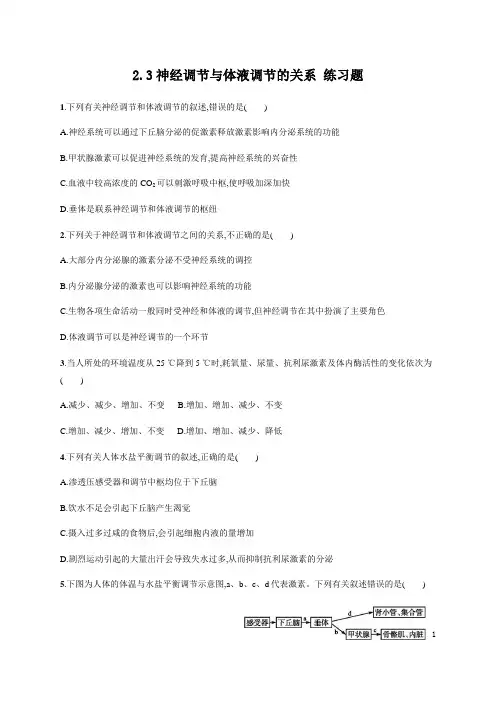 【练习】2.3神经调节与体液调节的关系 练习题