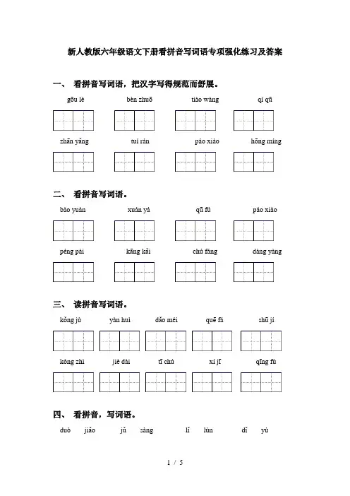 新人教版六年级语文下册看拼音写词语专项强化练习及答案