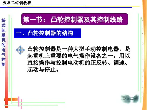 天车的电气控制培训教材(PPT35张)【精品】