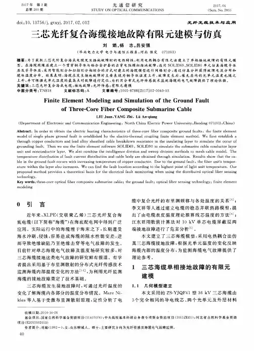 三芯光纤复合海缆接地故障有限元建模与仿真