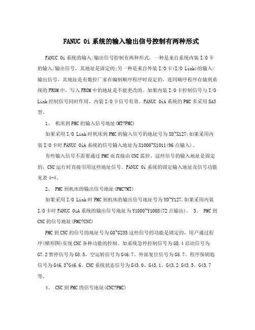 FANUC 0i系统的输入输出信号控制有两种形式