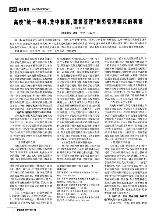 高校“统一领导,集中核算,两级管理”财务管理模式的构建