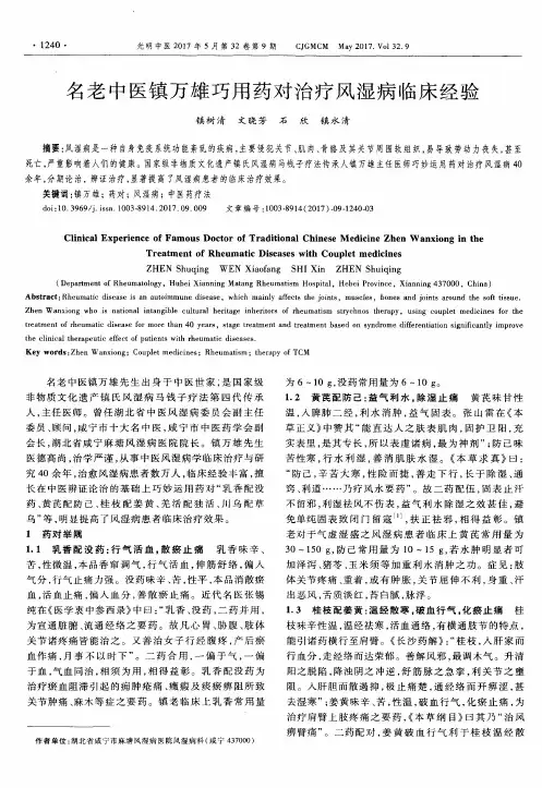 名老中医镇万雄巧用药对治疗风湿病临床经验