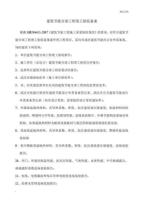 建筑节能分部工程竣工验收备案