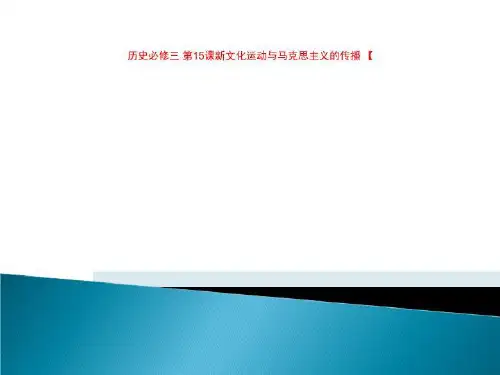历史必修三 第15课新文化运动与马克思主义的传播 【
