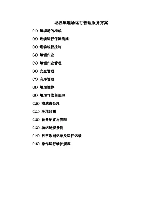 垃圾填埋场运行管理服务方案