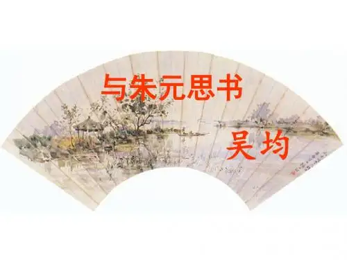 九年级语文上册苏教版(新版) 18《与朱元思书》课件
