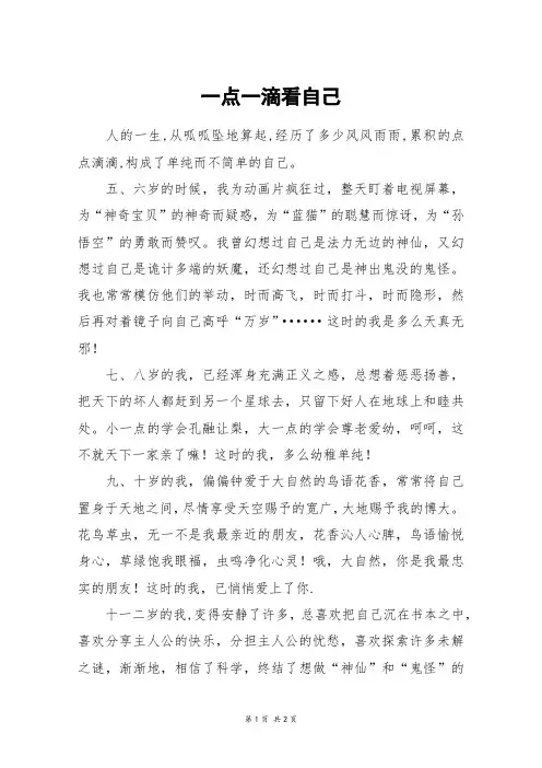 一点一滴看自己_初二作文_2