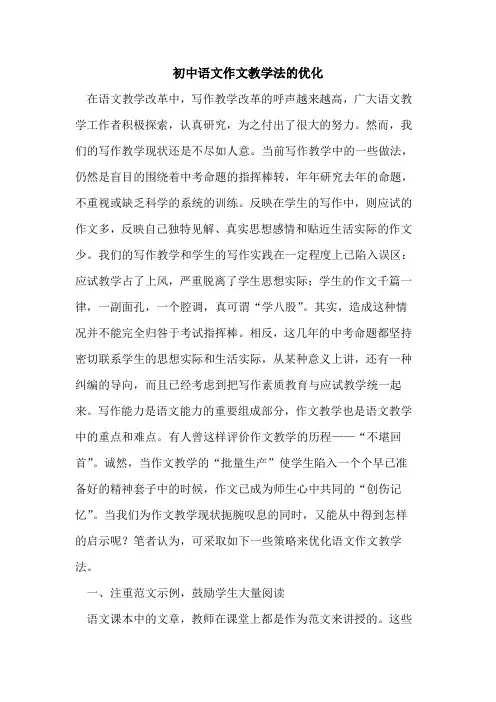 初中语文作文教学法优化论文