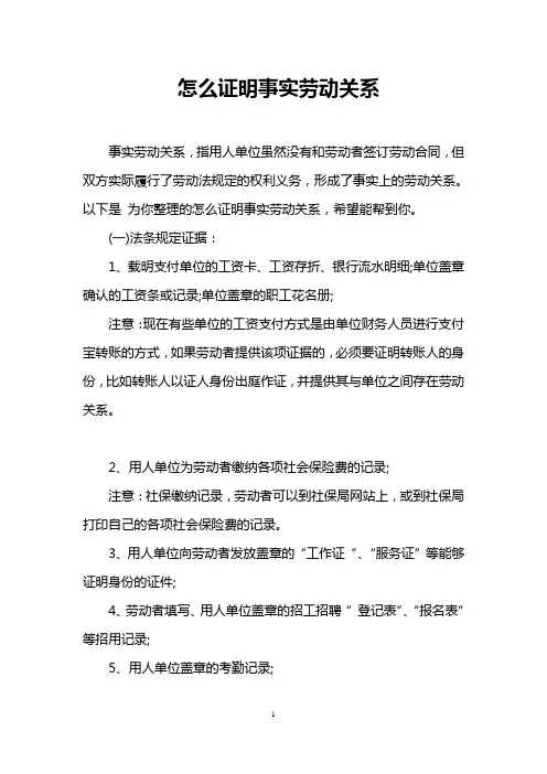 怎么证明事实劳动关系