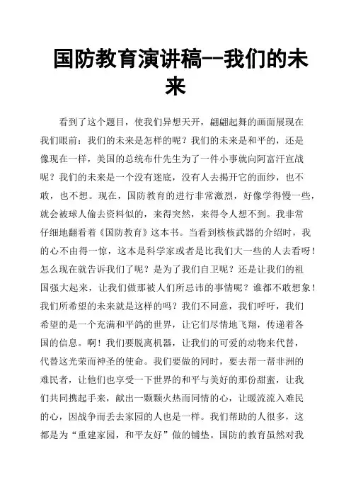 国防教育演讲稿我们的未来