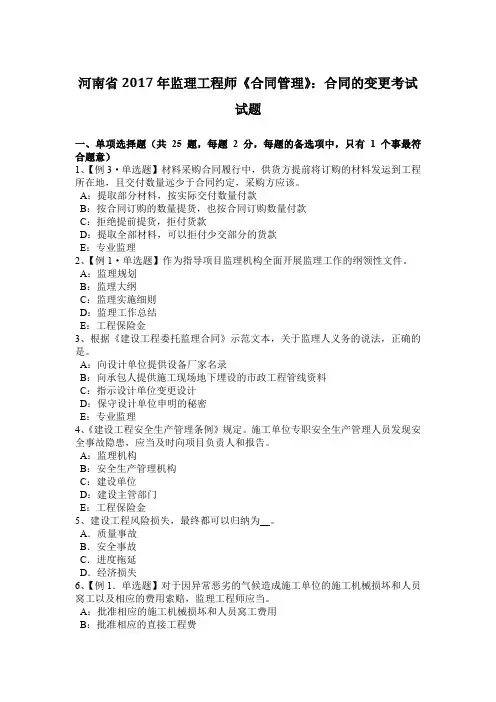 河南省2017年监理工程师《合同管理》：合同的变更考试试题