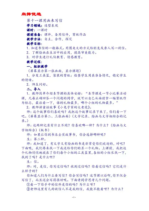 【尚择优选】XX美术-用画来写信教案.doc