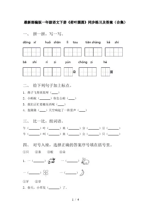 最新部编版一年级语文下册《荷叶圆圆》同步练习及答案(合集)