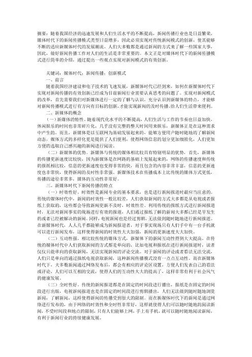 媒体时代下的新闻传播创新模式
