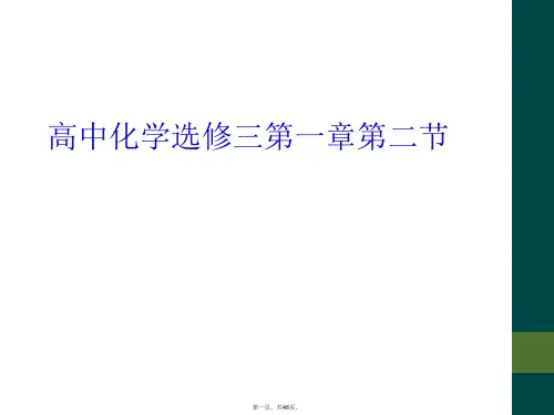 高中化学选修三第一章第二节