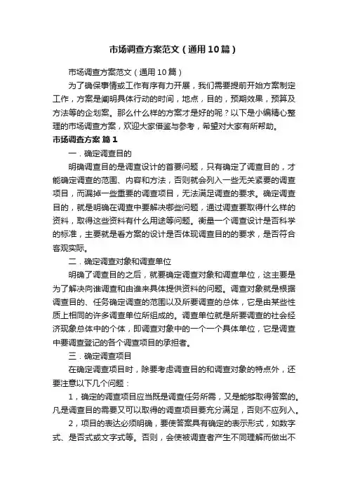市场调查方案范文（通用10篇）