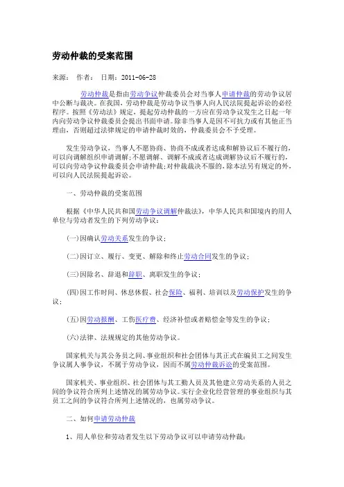 劳动仲裁的受案范围