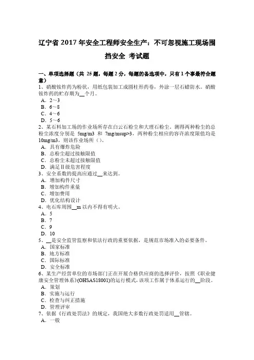 辽宁省2017年安全工程师安全生产：不可忽视施工现场围挡安全-考试题