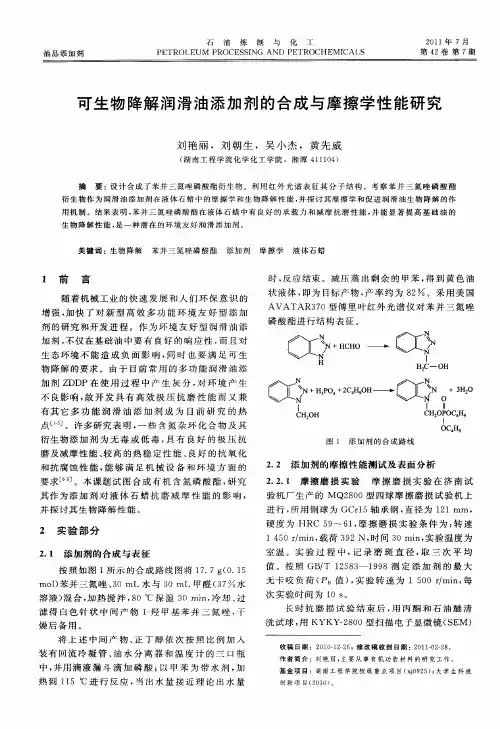 可生物降解润滑油添加剂的合成与摩擦学性能研究