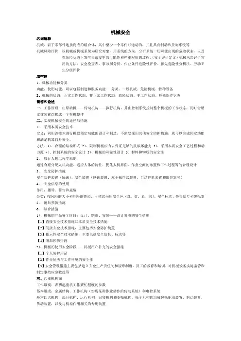 机械安全知识点总结