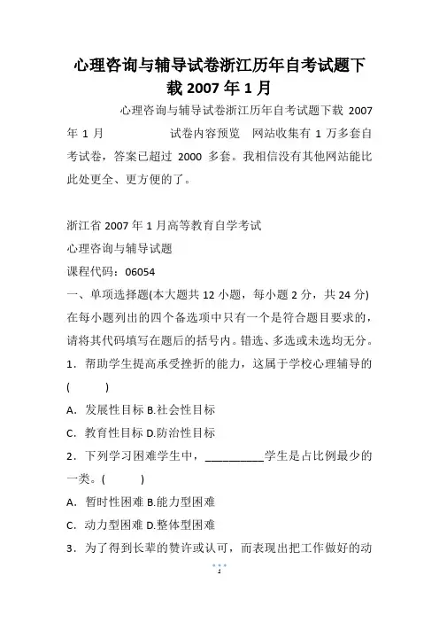 心理咨询与辅导试卷浙江历年自考试题下载