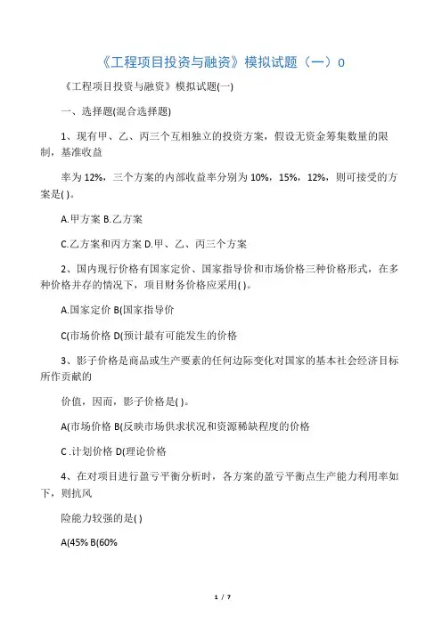 《工程项目投资与融资》模拟试题(一
