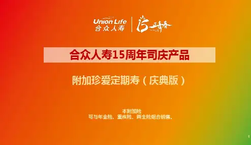 合众人寿附加珍爱定期寿庆典版产品定位特殊核保支持8页